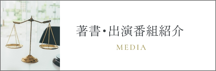著書･出演番組紹介