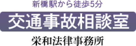 栄和法律事務所